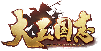 大三国志 事前登録受付中